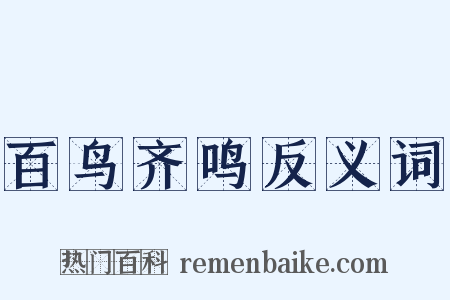 百鸟齐鸣反义词是什么意思的图片